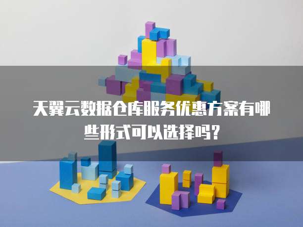 天翼云数据仓库服务优惠方案有哪些形式可以选择吗？