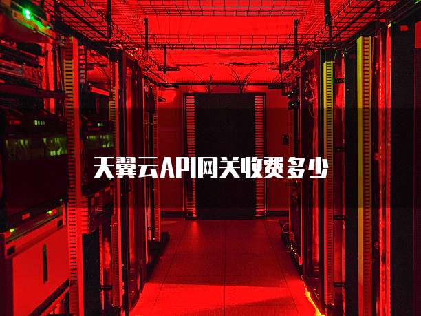 天翼云API网关收费多少