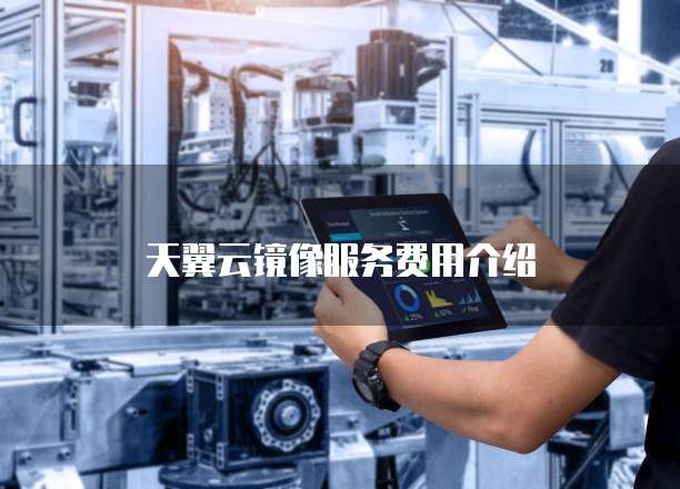 天翼云镜像服务费用介绍