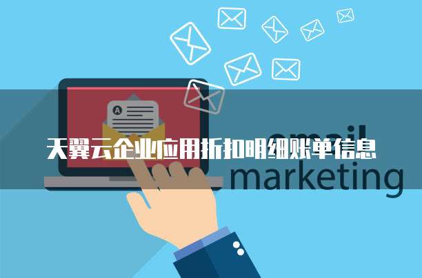 天翼云企业应用折扣明细账单信息