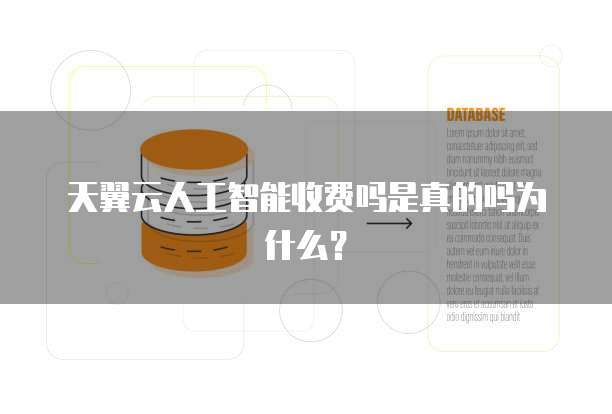 天翼云人工智能收费吗是真的吗为什么?