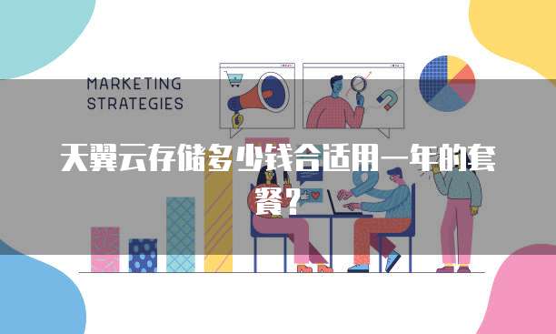 天翼云存储多少钱合适用一年的套餐?