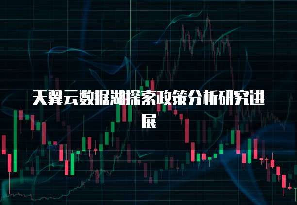 天翼云数据湖探索政策分析研究进展