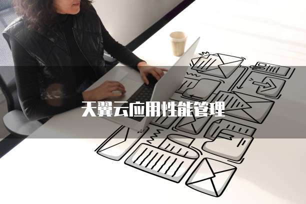 天翼云应用性能管理