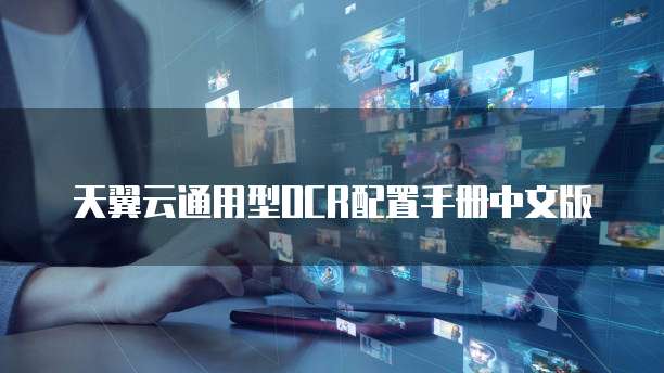天翼云通用型OCR配置手册中文版