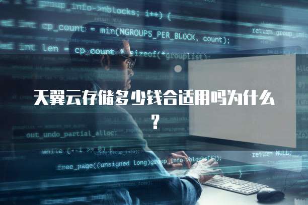 天翼云存储多少钱合适用吗为什么?