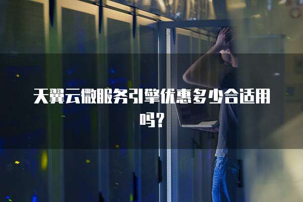 天翼云微服务引擎优惠多少合适用吗?