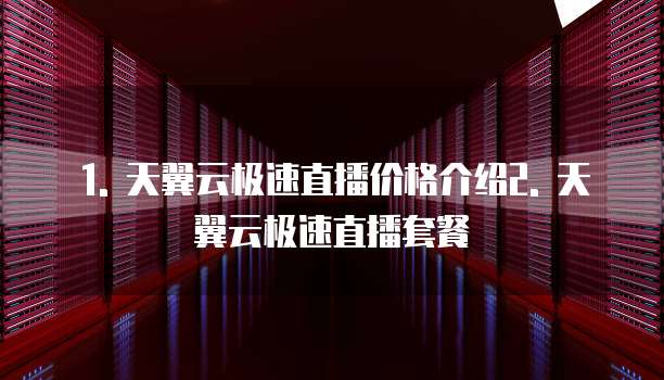 天翼云极速直播续费是多少元钱一个月的