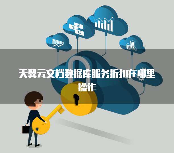天翼云文档数据库服务折扣在哪里操作