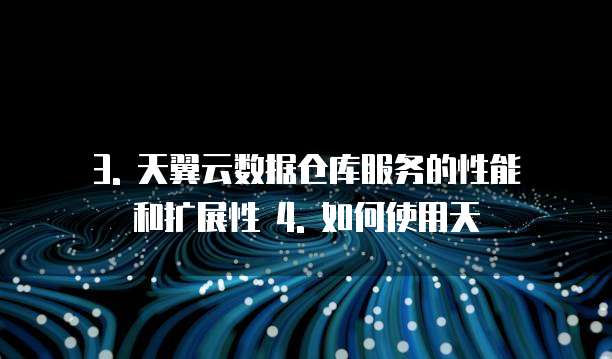 天翼云数据仓库服务打折吗安全吗可靠吗为什么