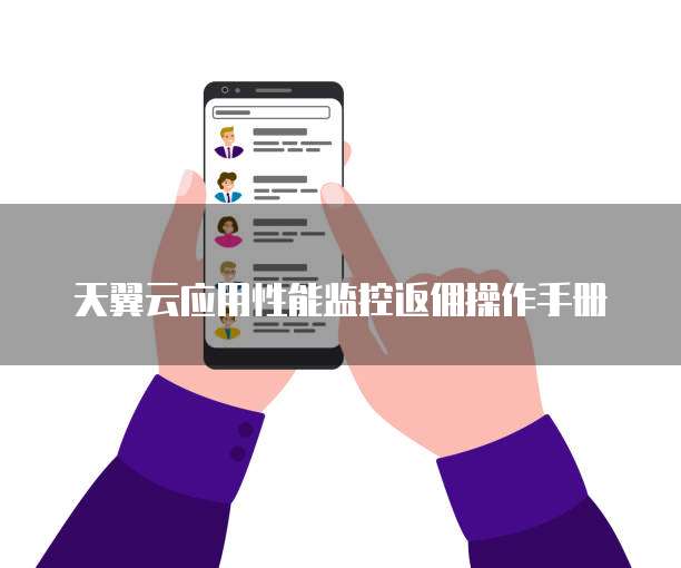 天翼云应用性能监控返佣操作手册