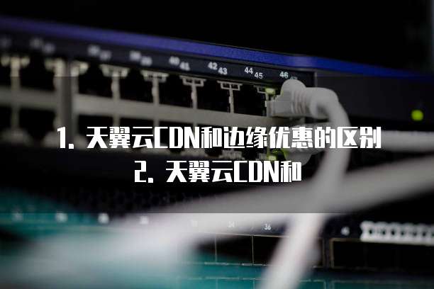 天翼云cdn与边缘优惠区别是什么级别