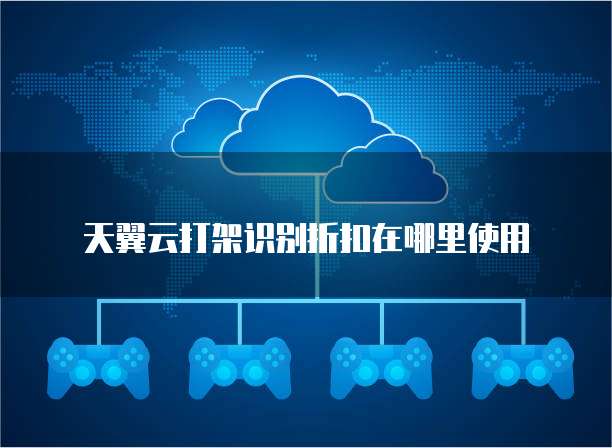 天翼云打架识别折扣在哪里使用