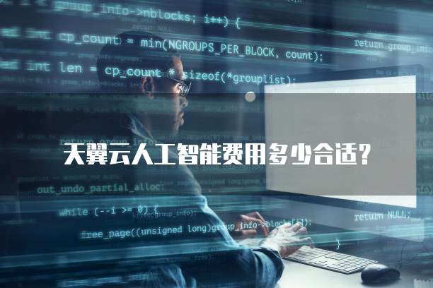 天翼云人工智能费用多少合适?