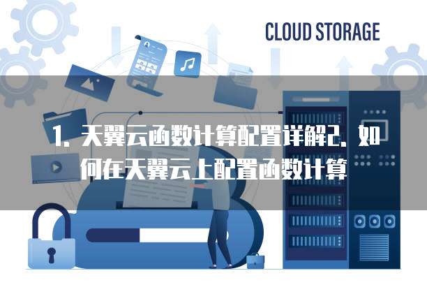 天翼云函数计算配置详解解析详解过程解析