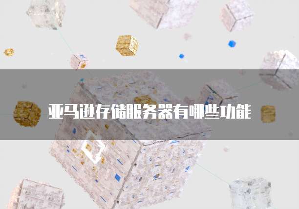 天翼云存储接口是什么级别啊呢