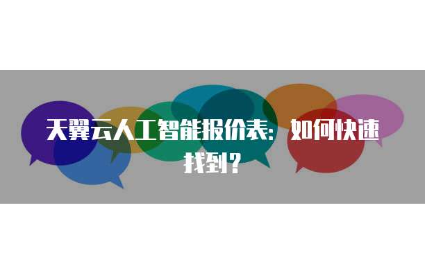 天翼云人工智能报价表：如何快速找到？