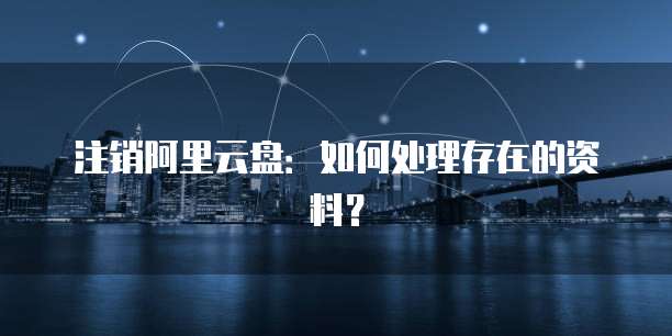 天翼云主机如何共享网络连接电脑上网设置