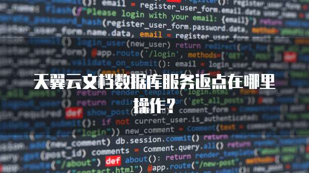 天翼云文档数据库服务返点在哪里操作?