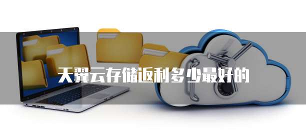 天翼云存储返利多少最好的