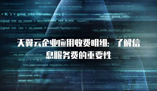 天翼云企业应用收费明细:了解信息服务费的重要性