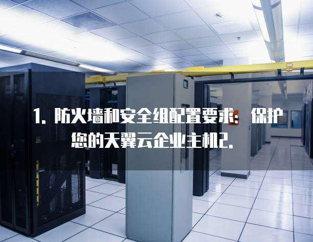 天翼云企业主机安全配置要求有哪些信息