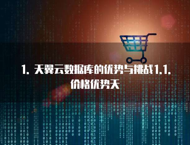 天翼云数据库便宜吗安全吗是真的吗为什么