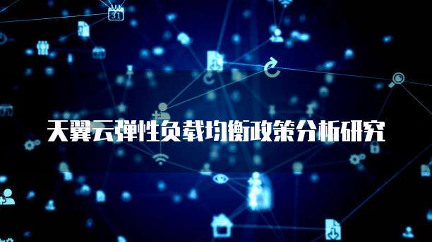 天翼云弹性负载均衡政策分析研究