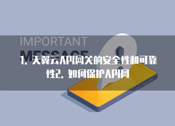 天翼云api网关返利吗安全吗可靠吗为什么操作