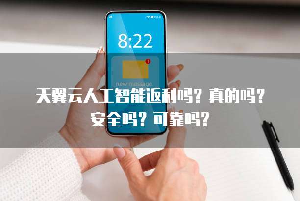 天翼云人工智能返利吗?真的吗?安全吗?可靠吗?
