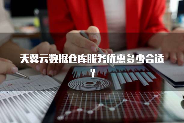 天翼云数据仓库服务优惠多少合适?
