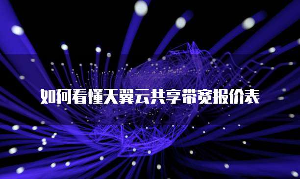 如何看懂天翼云共享带宽报价表