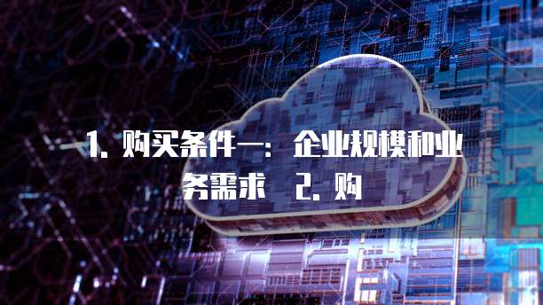 天翼云云灾备服务购买条件有哪些条件是什么