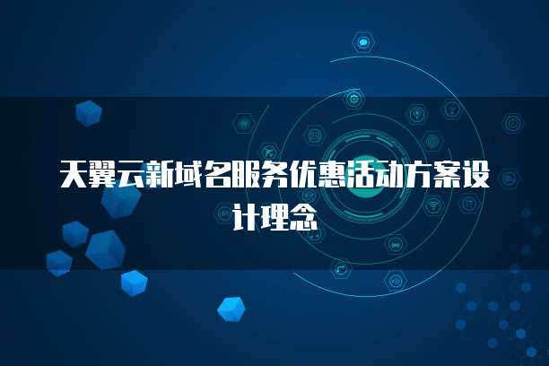 天翼云新域名服务优惠活动方案设计理念