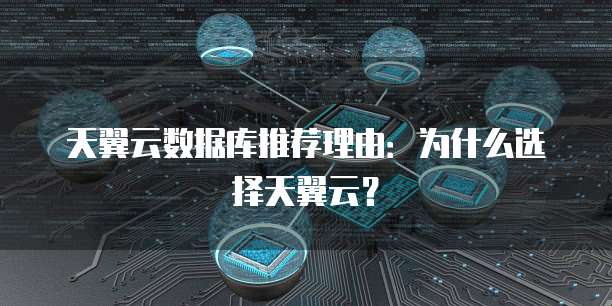 天翼云数据库推荐理由:为什么选择天翼云?