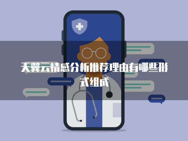 天翼云情感分析推荐理由有哪些形式组成