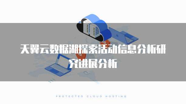 天翼云数据湖探索活动信息分析研究进展分析