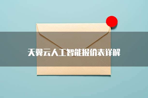 天翼云人工智能报价表详解