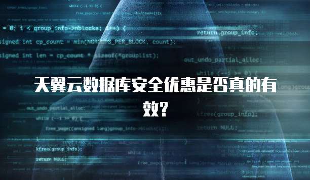 天翼云数据库安全优惠是否真的有效?