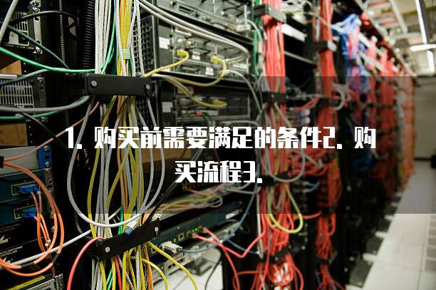 天翼云企业主机安全购买流程是什么条件