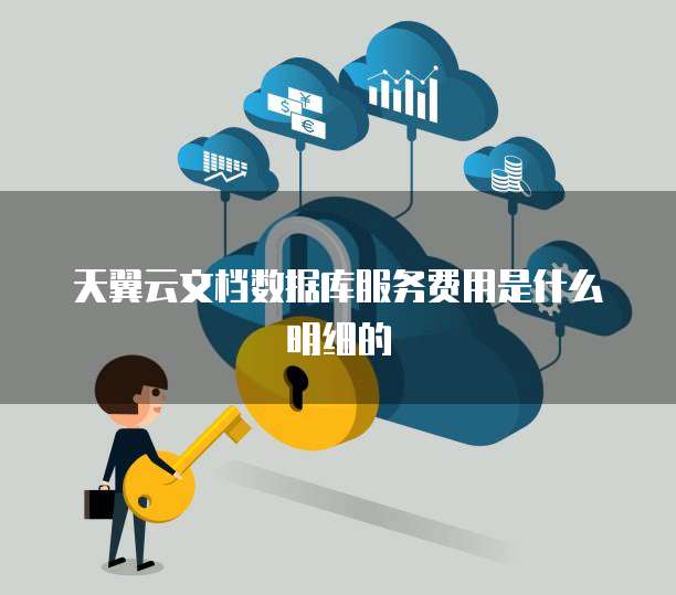 天翼云文档数据库服务费用是什么明细的