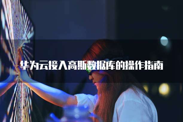 天翼云主机:如何进入系统界面的设置