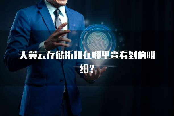 天翼云存储折扣在哪里查看到的明细?