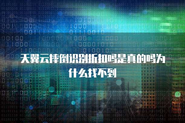 天翼云摔倒识别折扣吗是真的吗为什么找不到
