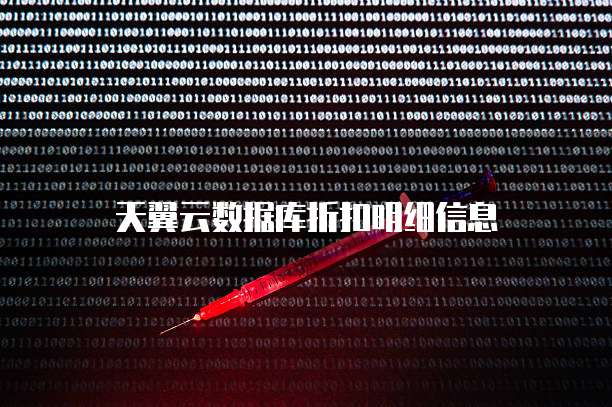 天翼云数据库折扣明细信息