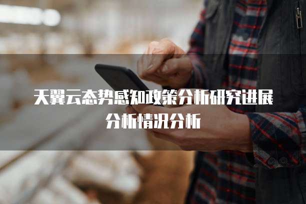 天翼云态势感知政策分析研究进展分析情况分析