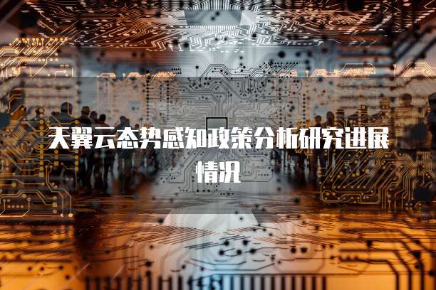 天翼云态势感知政策分析研究进展情况