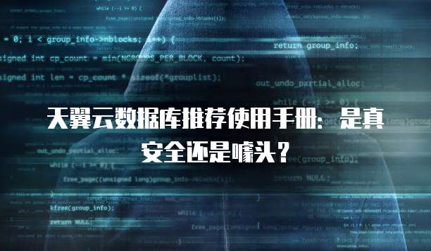 天翼云数据库推荐使用手册:是真安全还是噱头?