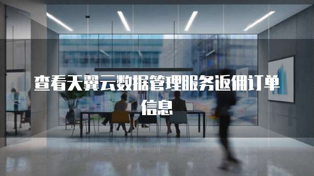 查看天翼云数据管理服务返佣订单信息