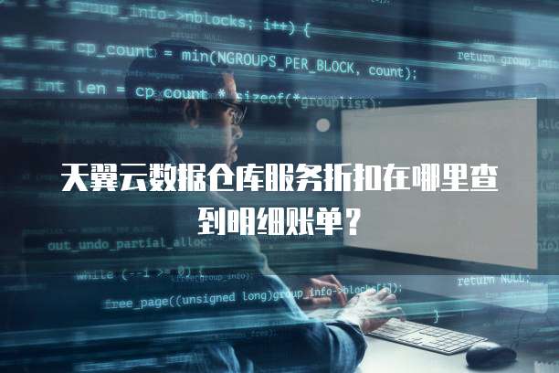 天翼云数据仓库服务折扣在哪里查到明细账单？